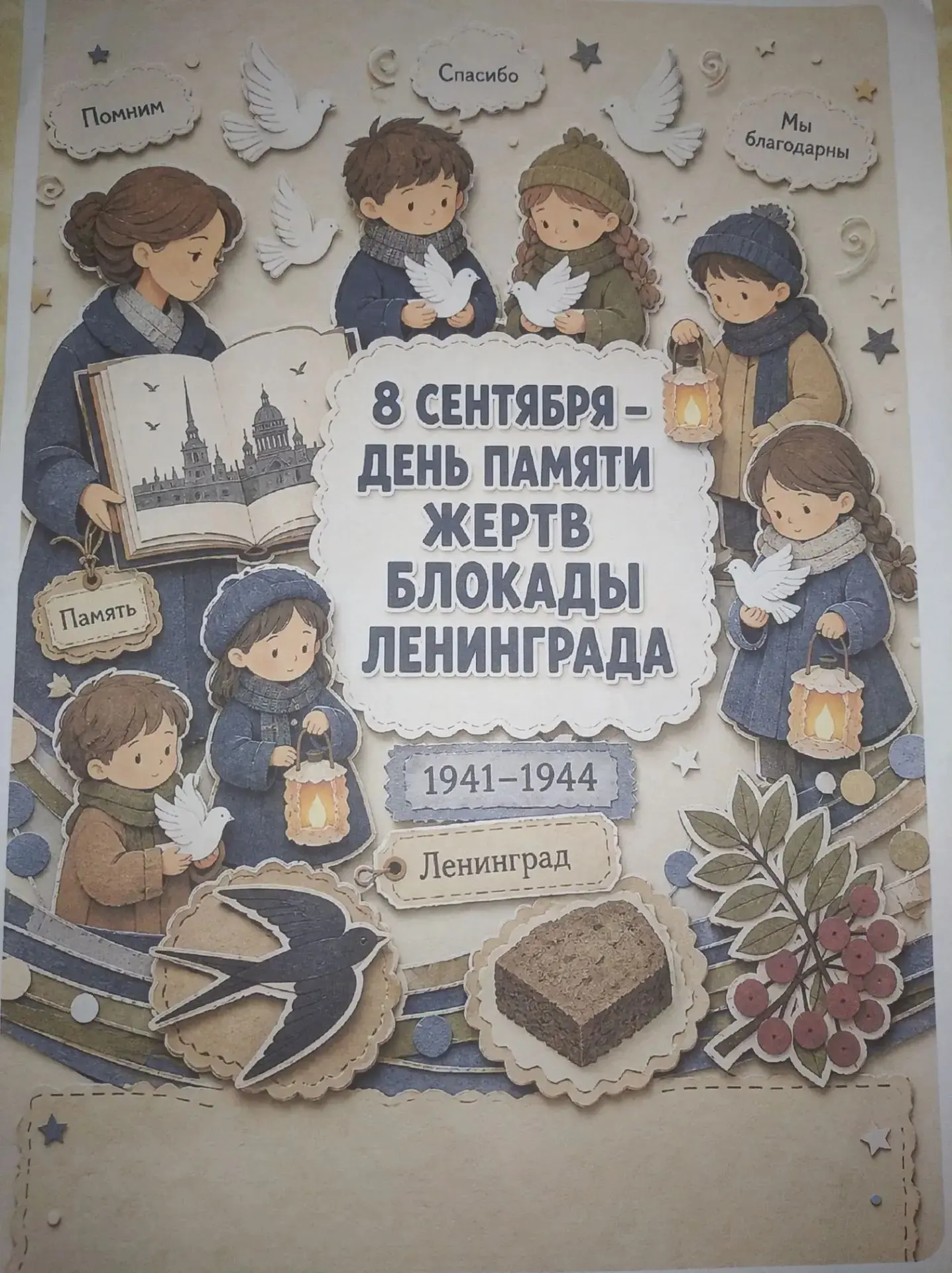 8 сентября День памяти жертв блокадного Ленинграда....день начала блокады,которая продл...