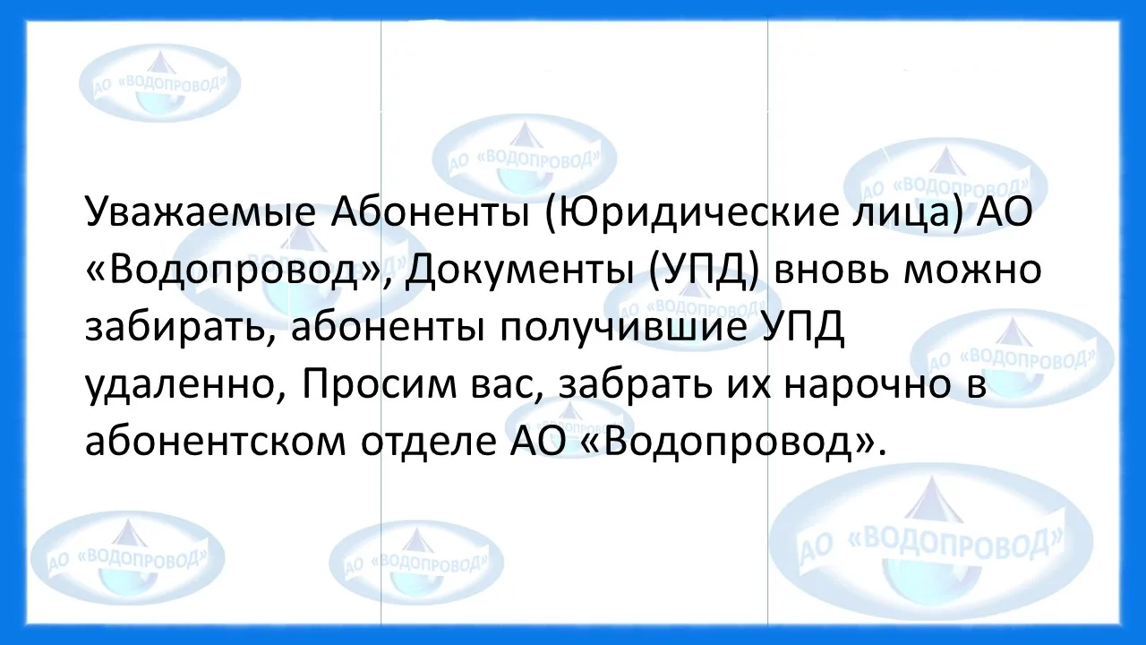 Уважаемые Абоненты (Юридические лица) АО «Водопровод», Документы (УПД) вновь можно заби...