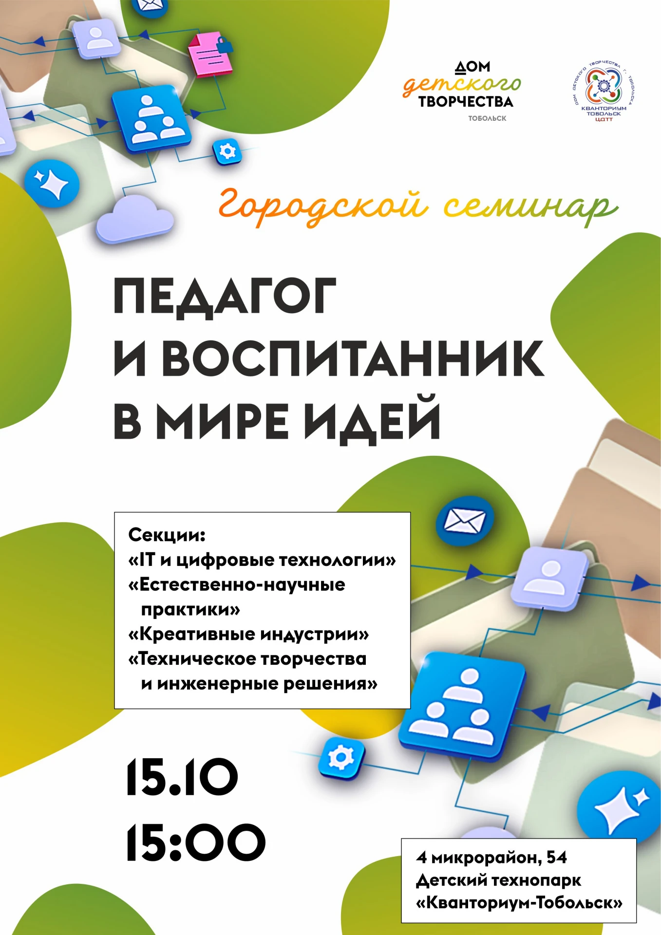 💼15 октября 2026 года в 15:00 в детском технопарке "Кванториум-Тобольск" состоится гор...