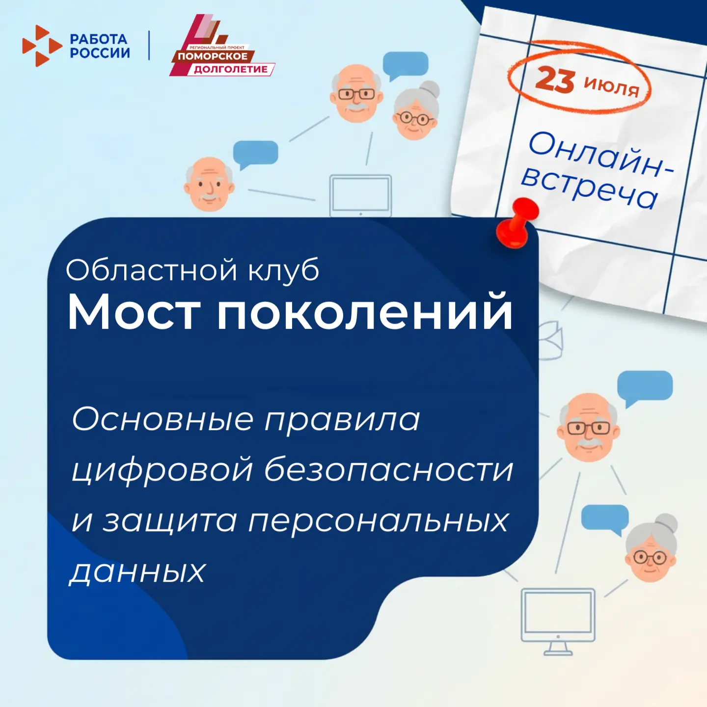 #ПоморскоеДолголетие: как не попасться на уловки мошенников в сети 🛡

📅 Уже завтра, 23 июля в 11:0