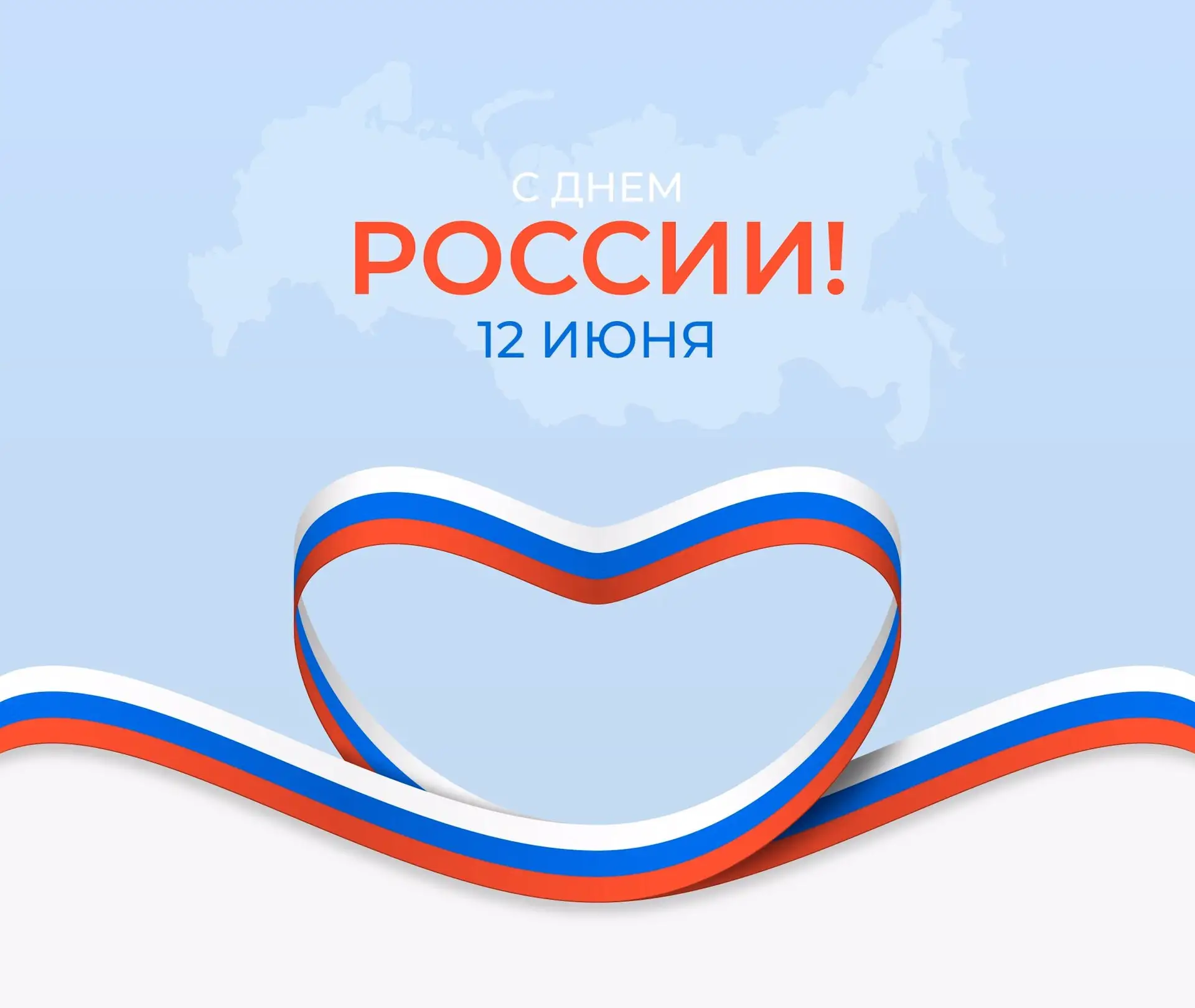 Поздравляем с главным государственным праздником — Днем России!


12 июня мы отмечаем день рождения 