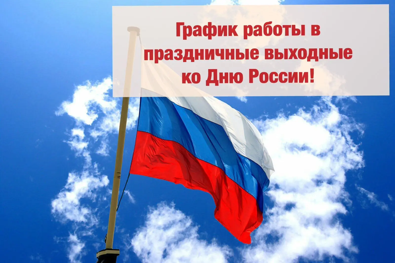 Дорогие жители и гости города!

12 июня — день России, праздник, который напоминает о единстве и гор