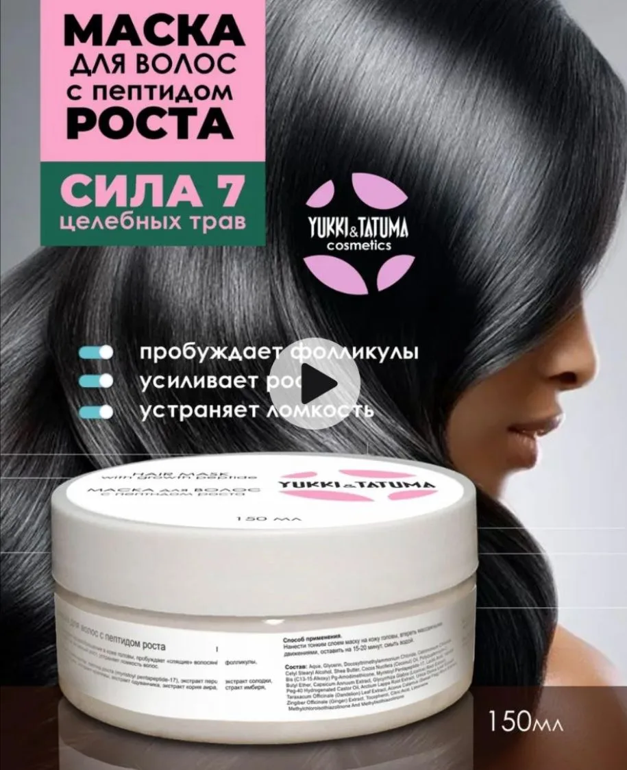 Маска для волос с пептидом роста от выпадения разогревающая Yukki&Tatuma