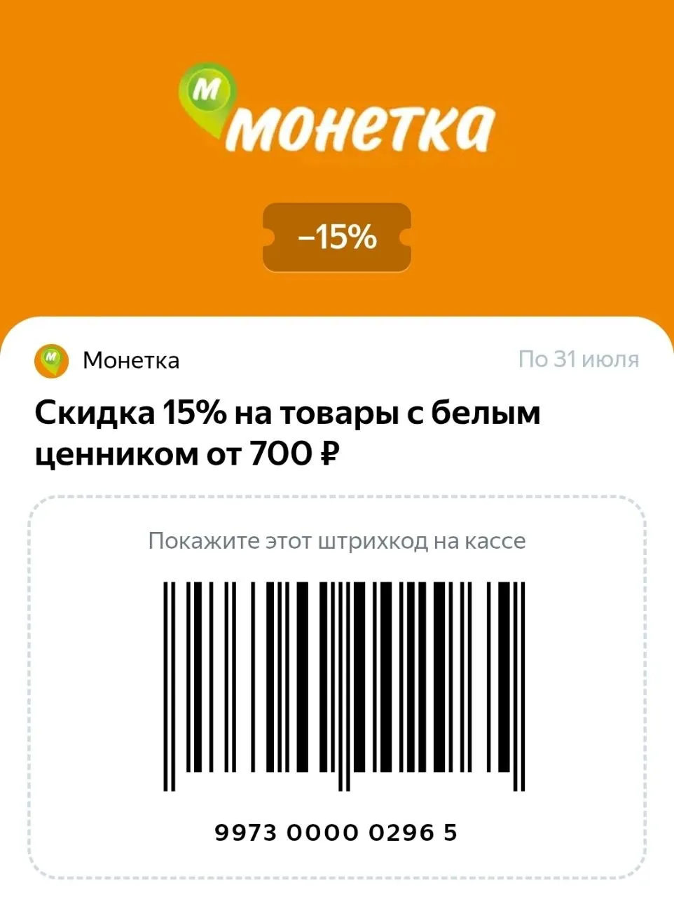 Купон и промокод Монетка Июль 2026