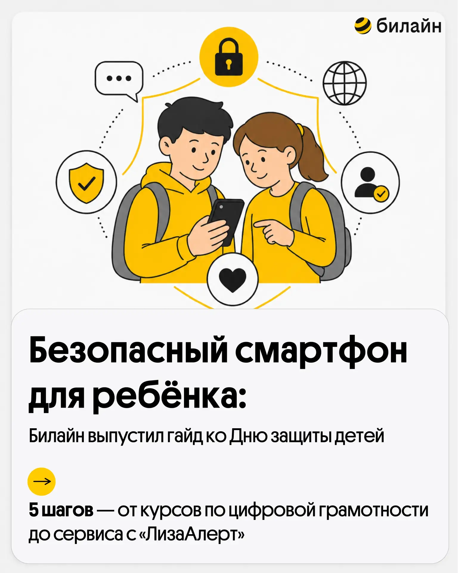 Безопасный смартфон: Билайн выпустил гайд ко Дню защиты детей

Что стоит проверить в телефоне ребёнк