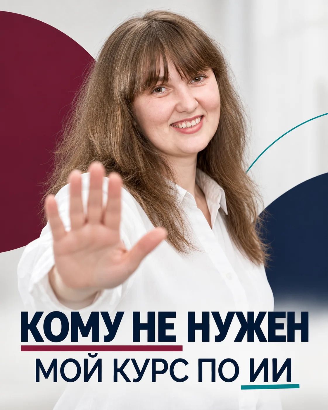 КОМУ МОЙ КУРС ПО ИИ НЕ НУЖЕН?