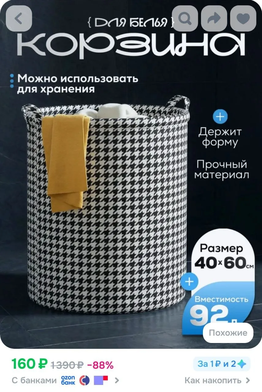 Корзина для белья, 92 л, 1 шт

https://ozon.ru/t/OLJ2yWF

🔁Чтоб не потерять. Канал в МАХ