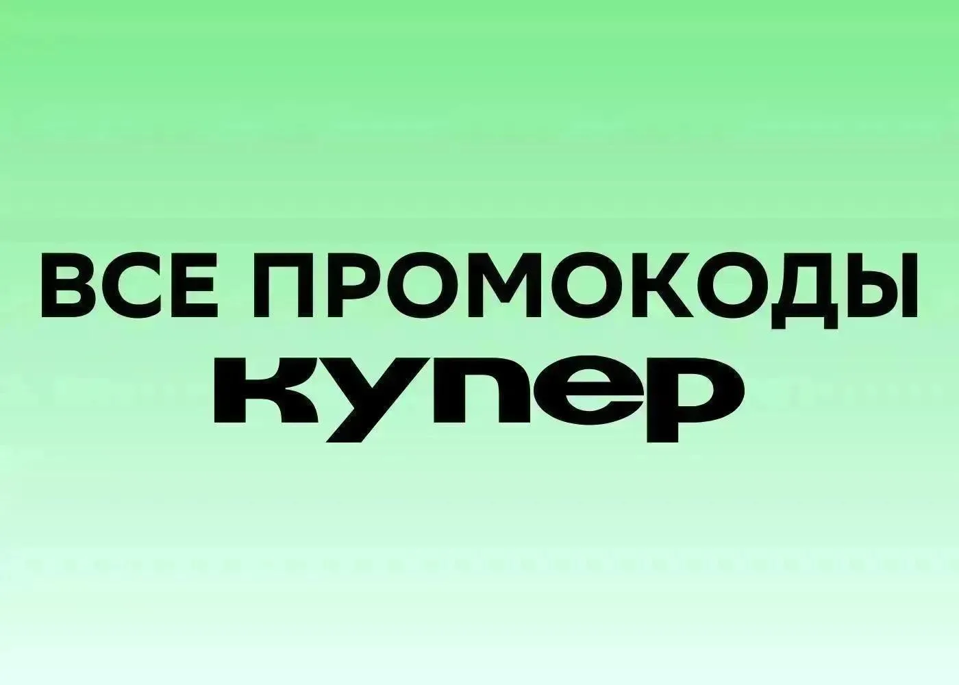 🔥 Все актуальные промокоды Купер на первый и ПОВТОРНЫЙ заказ на 3 сентября 2026 года!