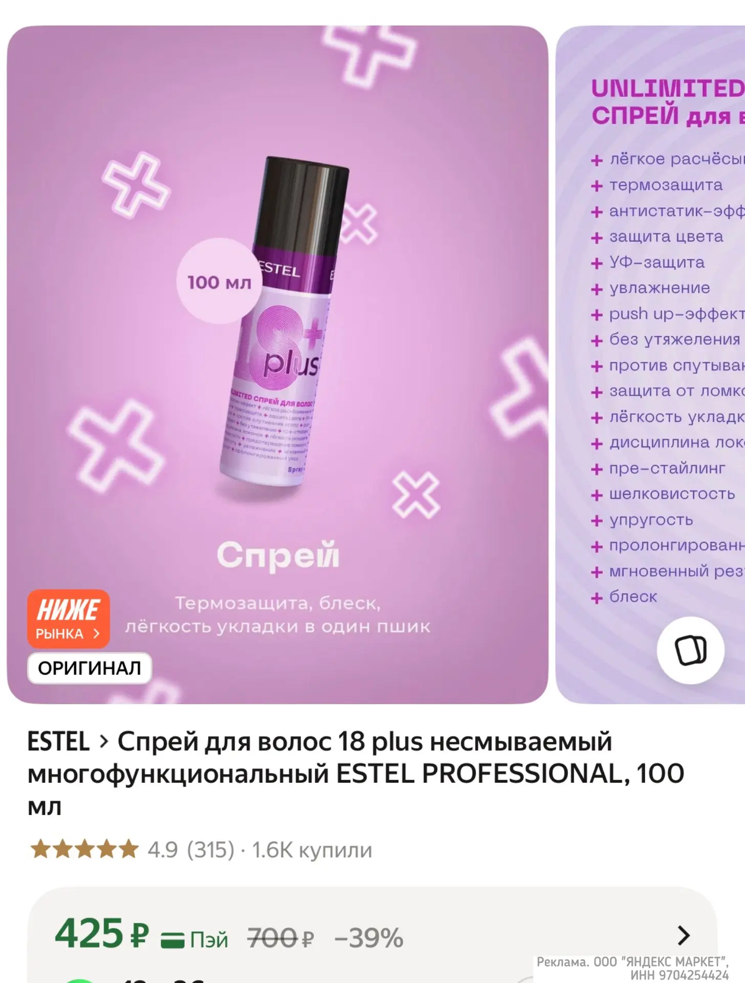 Тот самый спрей ESTEL 🔥 100мл