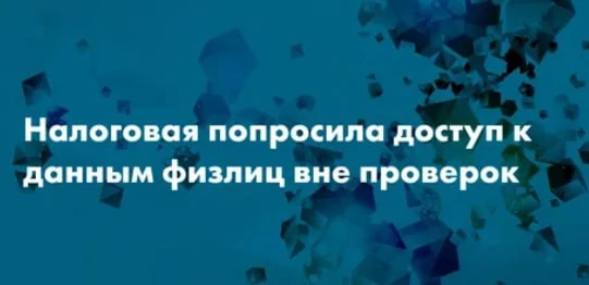 ⚡️ Серьезные новости: доступ налоговой к счетам физлиц расширяется