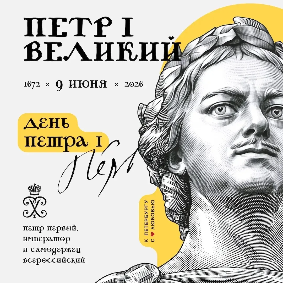 С днём рождения, Пётр I!