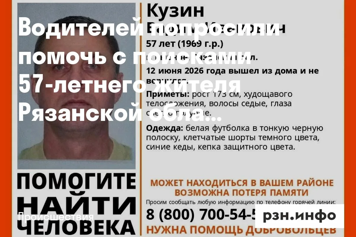 Водителей попросили помочь с поисками 57-летнего жителя Рязанской области
57-летний Вадим Кузин 12 и