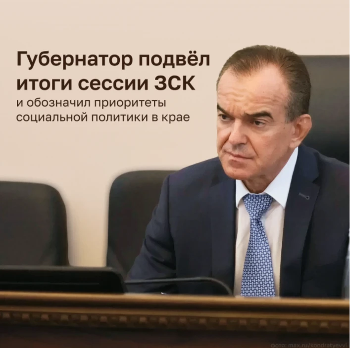 Вениамин Кондратьев поблагодарил депутатов ЗСК за поддержку социальных инициатив.