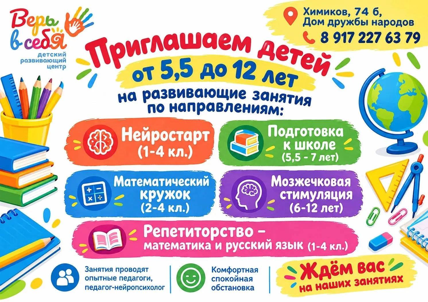 Детский развивающий центр "Верь в себя" приглашает ребят на занятия: