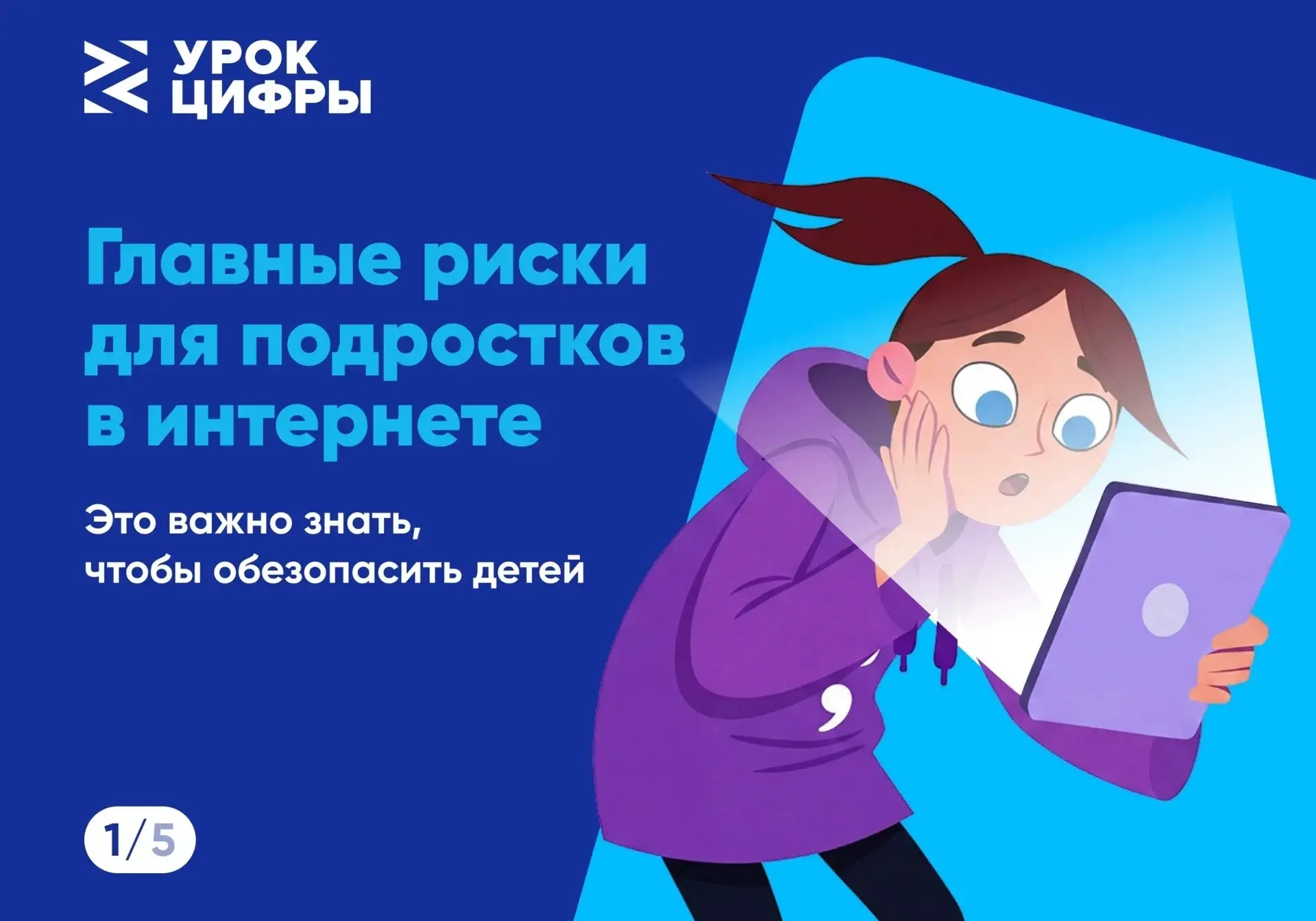 Безопасность подростков в сети: что важно знать 
 
Схемы цифрового мошенничества становятся сложнее,