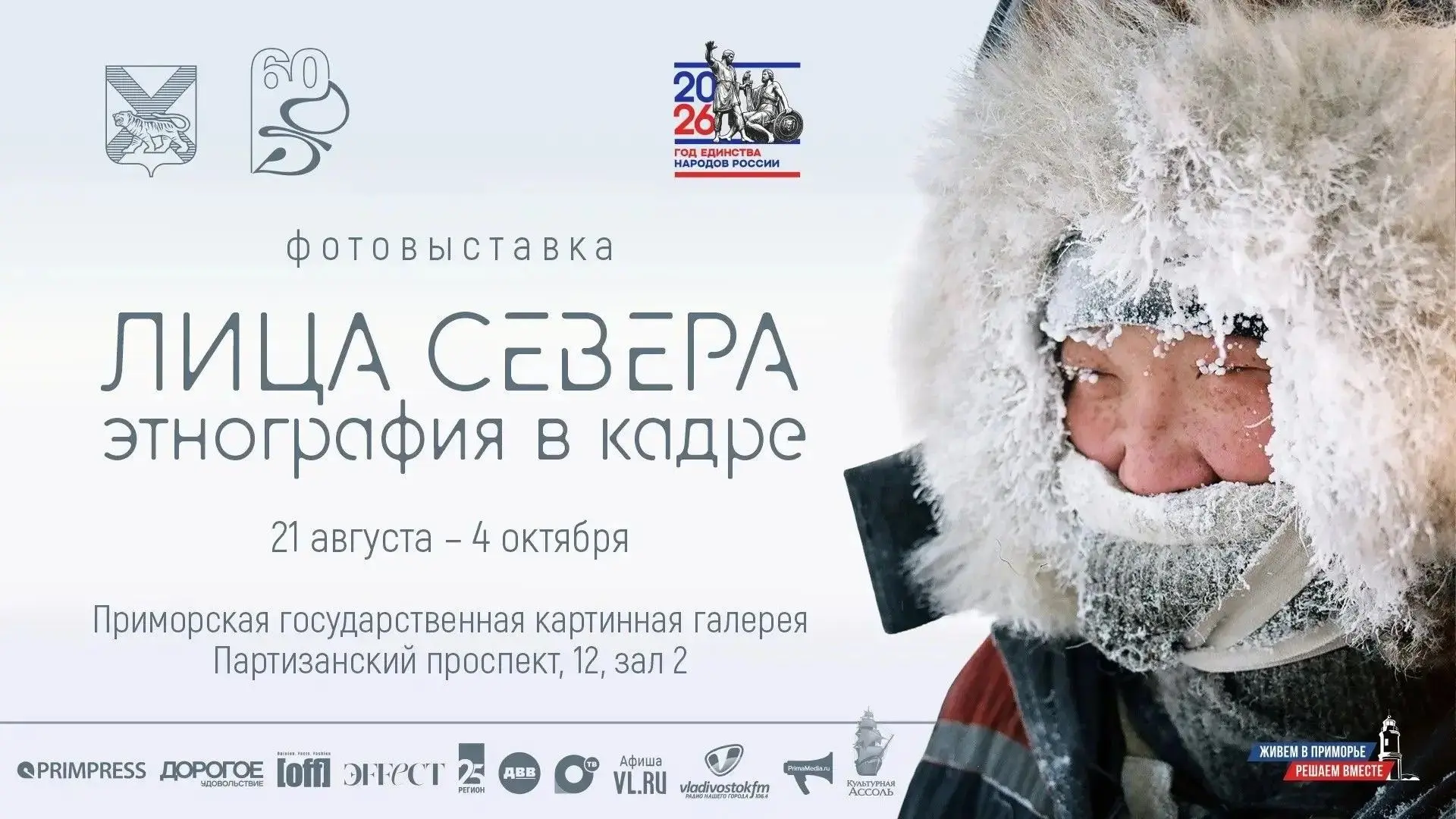 Постпредство Якутии по ДФО приглашает жителей и гостей города Владивостока на фотовыста...