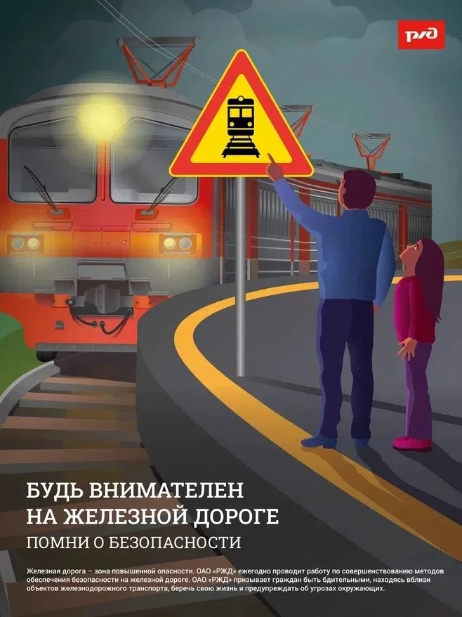 🚂Напоминаем о правилах безопасности на железной дороге