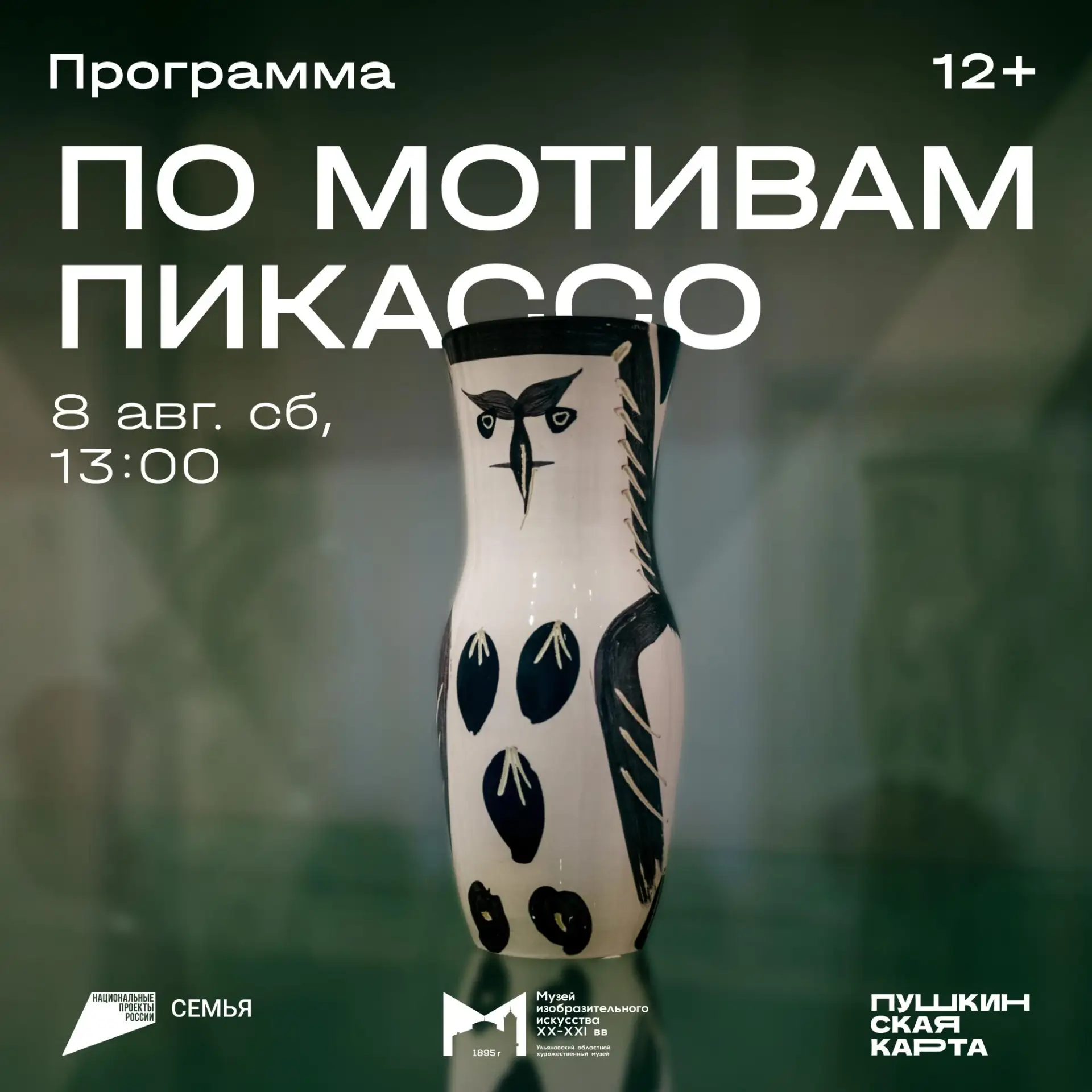 8 августа, 13:00 | Программа «По мотивам Пикассо» | Музей изобразительного искусства XX...