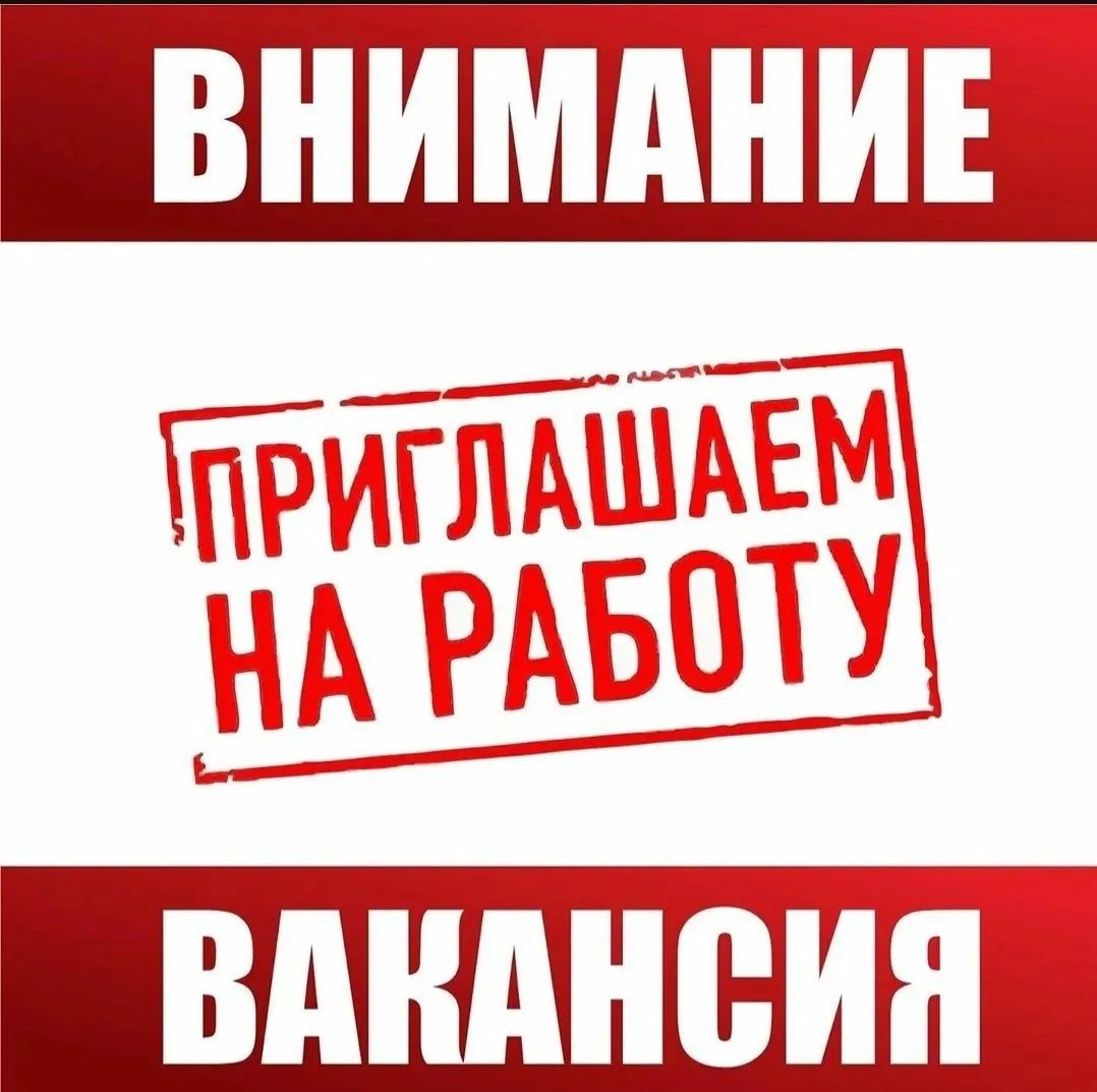 Приглашаем в нашу большую профессиональную  команду:
🔆 воспитателей 
🔆помощников воспитателей
🔆ин