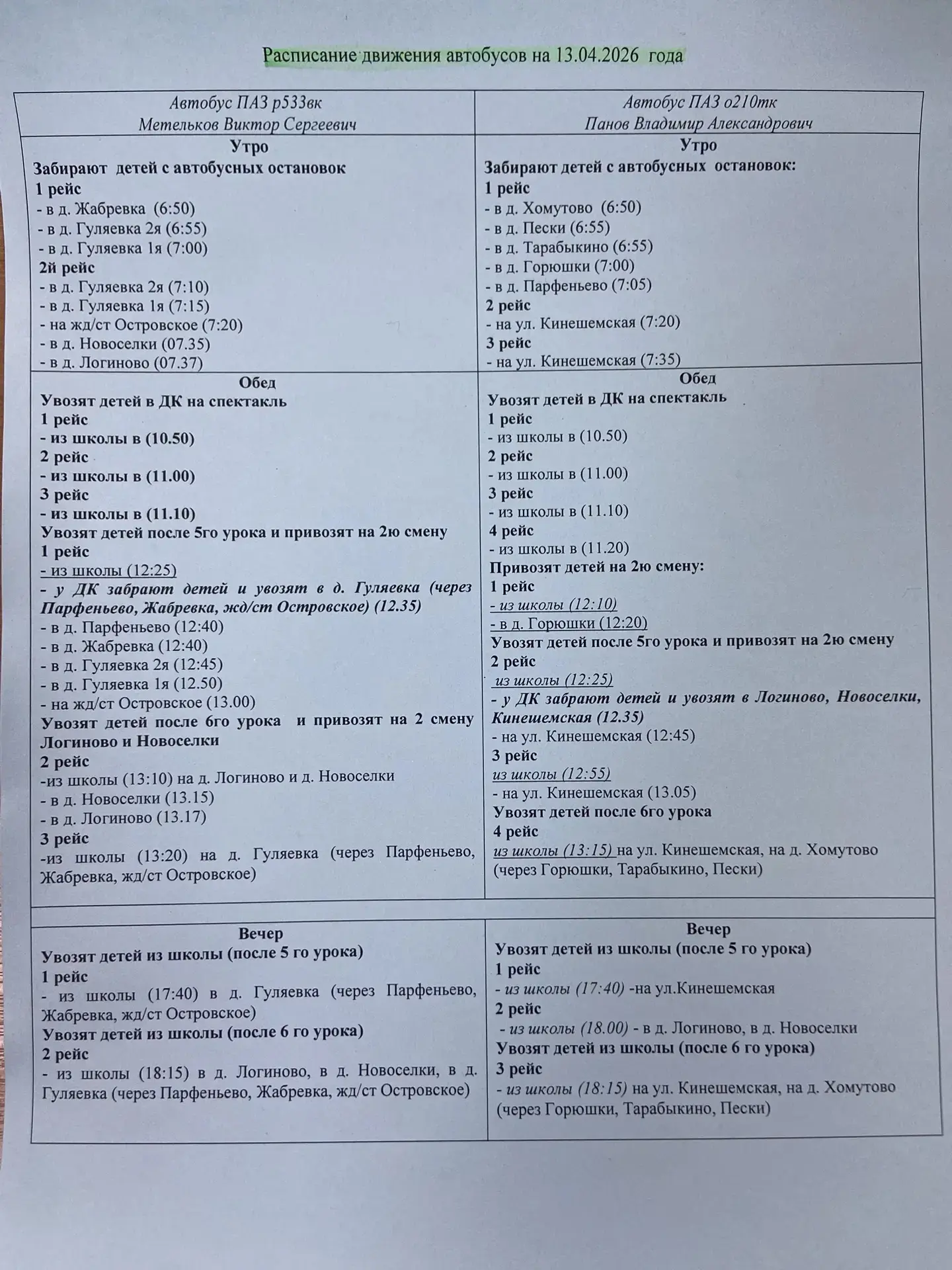 ‼️ Внимание ‼️ Расписание движения автобусов на завтра на 13.04.2026 года. Возможна зад...