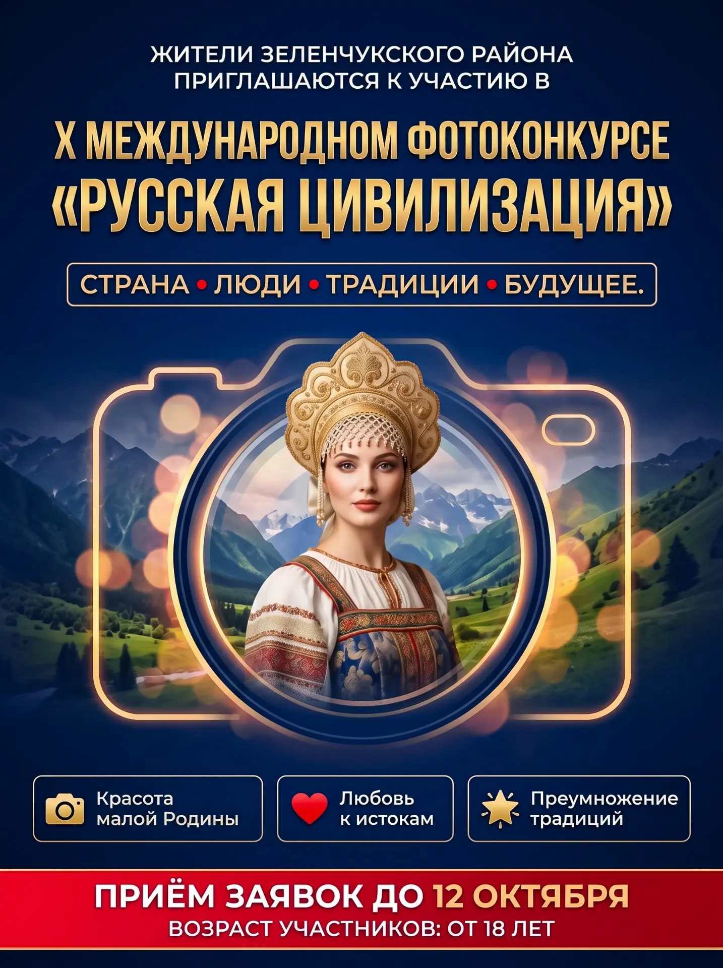Жителям Зеленчукского района предлагаем принять участие в X Международном фотоконкурсе ...