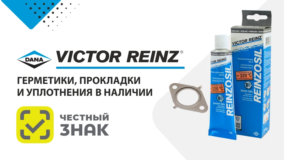 Victor Reinz: герметики, прокладки и уплотнения в наличии🔹