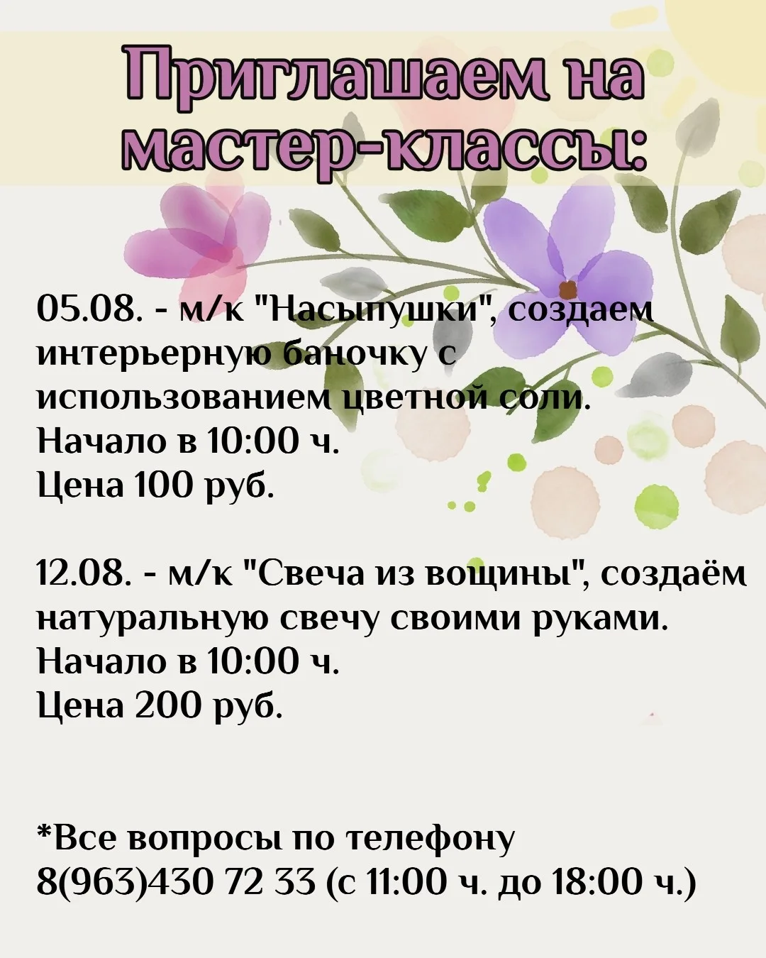 🎨 Творческий август в нашем ДК объявляем открытым! 

✅ 05 августа 2026 г., 10:00 ч. — «Насыпушки»
Ц