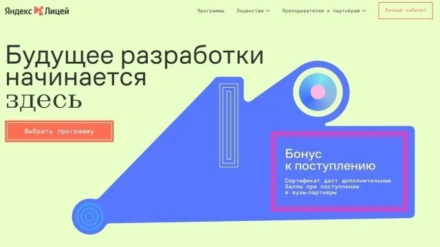 Успей поступить на бесплатные курсы от Яндекс Лицея!