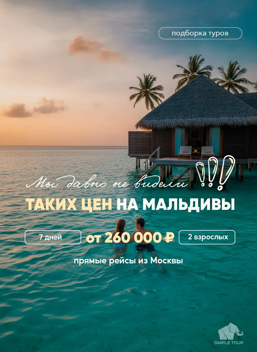 🏝 Мальдивы по цене Турции? Да, это реально! 🔥
Если мечтали о бирюзовой лагуне и белоснежном пляже 