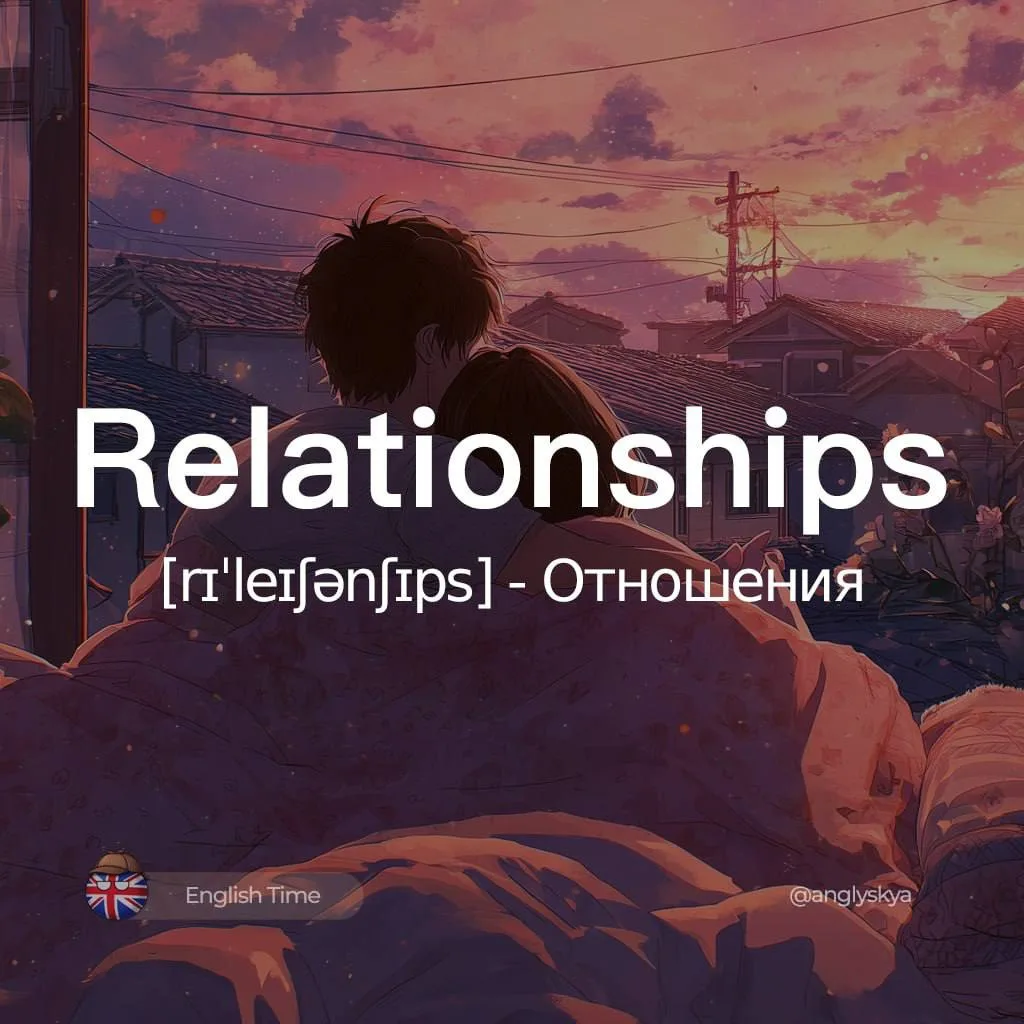 ❤️❤️Relationships (rɪˈleɪʃənʃɪps) — отношения

1. Get along with (ɡet əˈlɒŋ wɪð) — Ладить с кем-либо