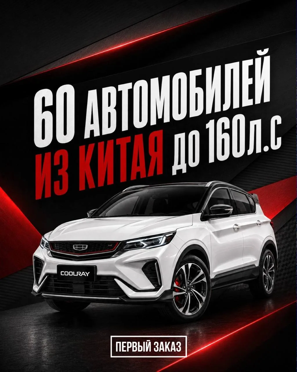 📞Друзья, подготовили для вас подборку автомобилей из Китая до 160 л.с.