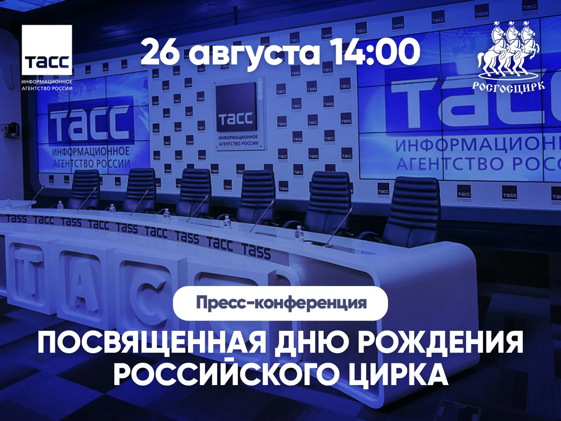 День рождения российского цирка отпразднуем в ТАСС! 🥳