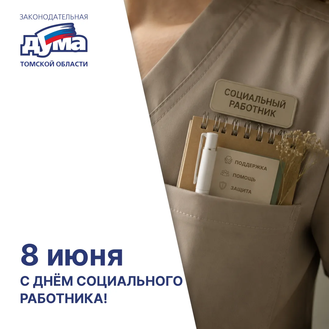 Депутаты Законодательной Думы Томской области поздравляют сотрудников учреждений социал...