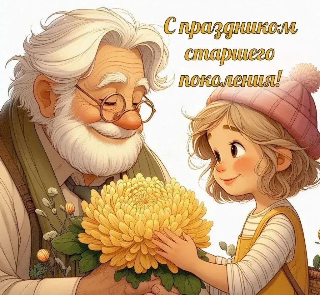 ✨Сегодня особенный день — День пожилого человека.