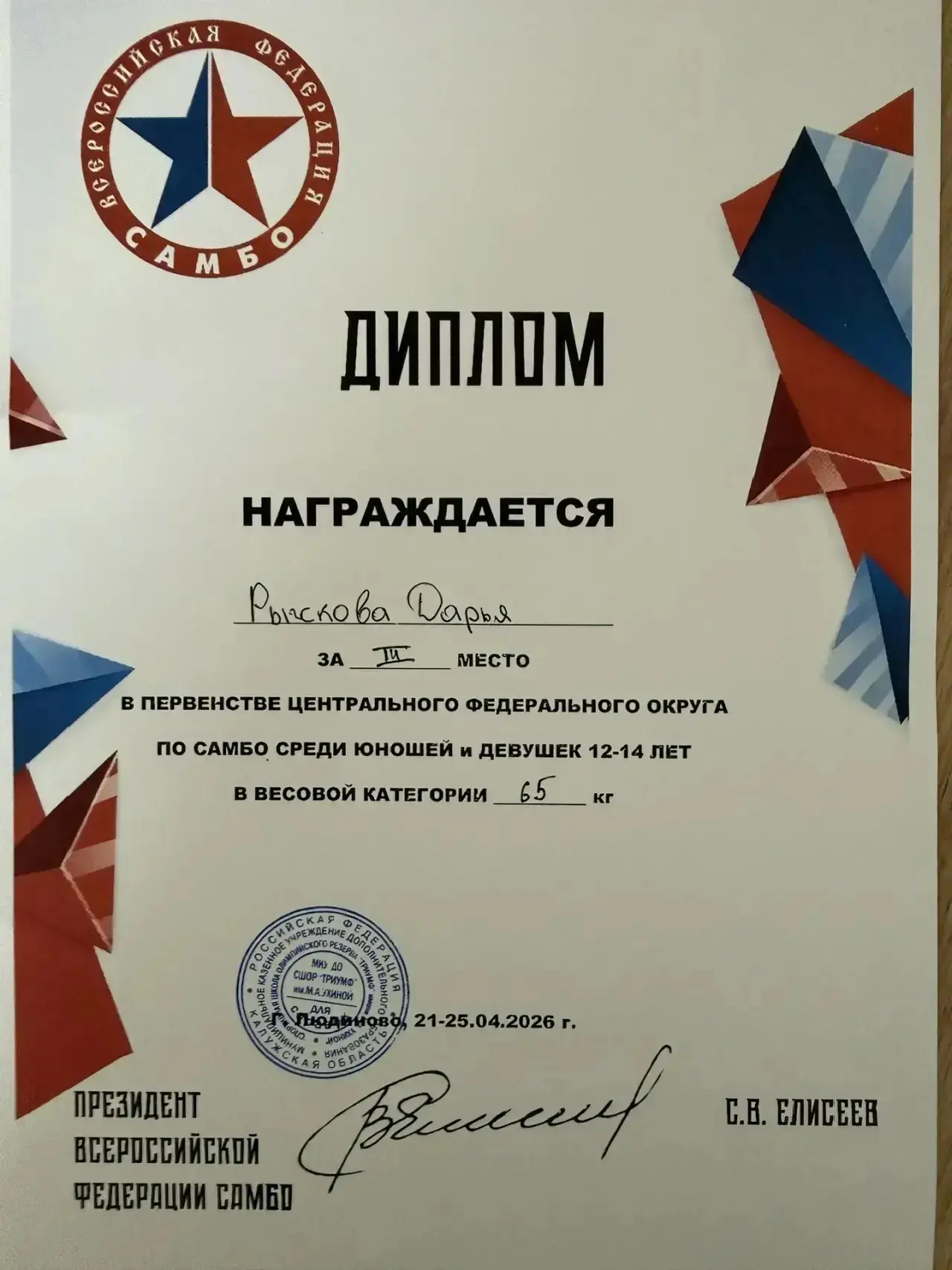 🥉 Бронза ЦФО и путевка на Первенство России!  Поздравляем ученицу 6 «В» класса Рыжкову Дарью с отлич