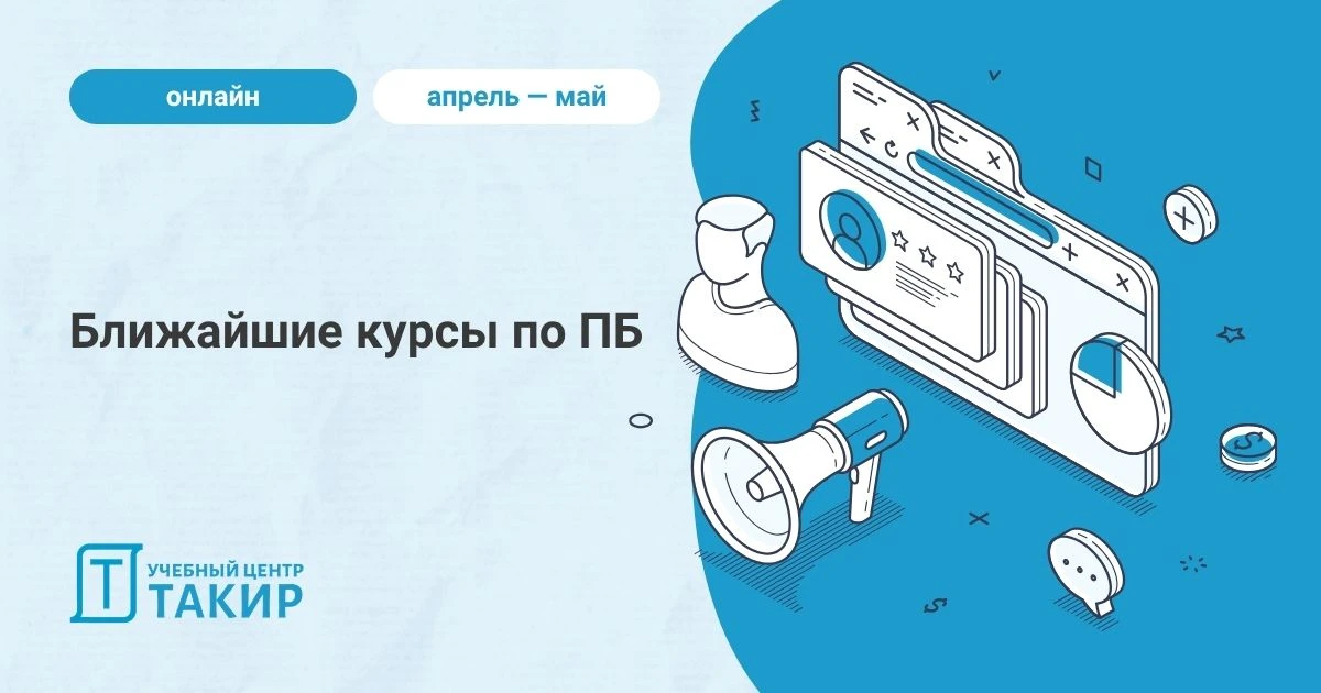 📅 Ближайшие курсы в УЦ ТАКИР  Выбирайте курс, который соответствует вашим задачам, и записывайтесь, 