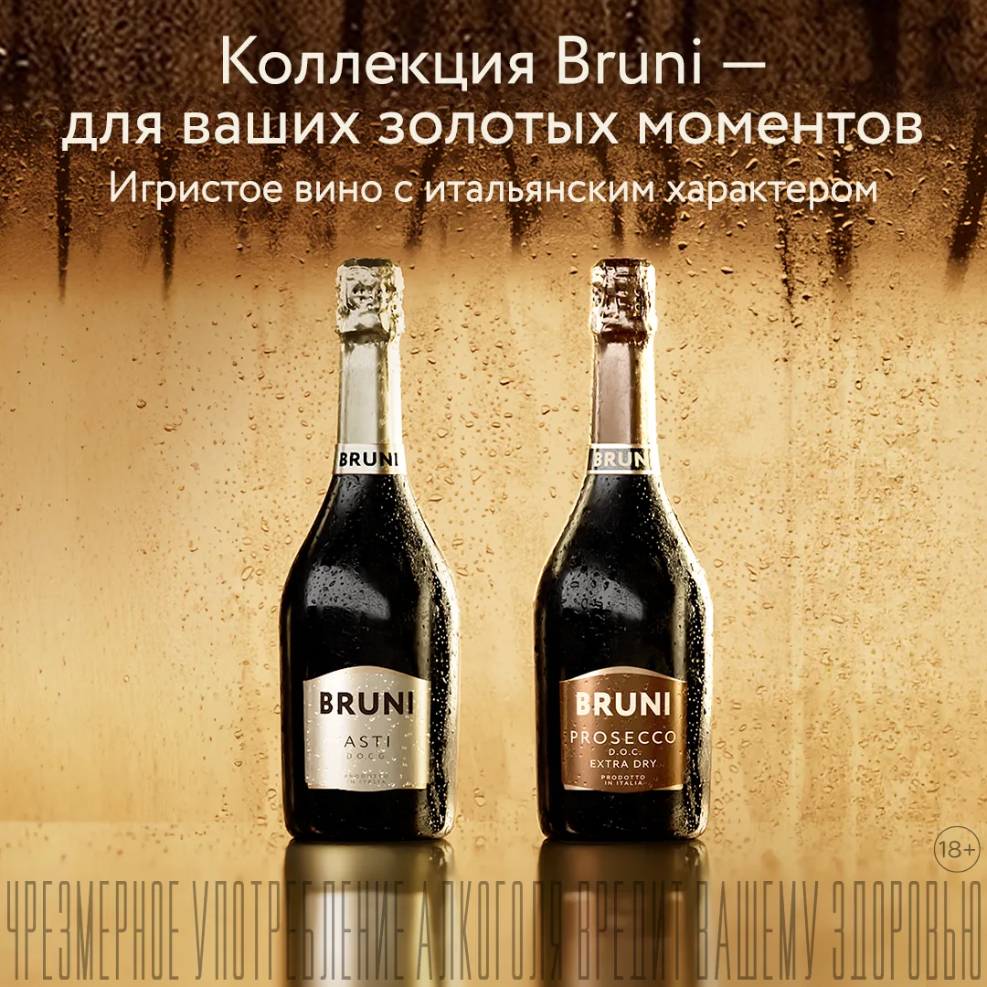 Bruni – бренд игристого вина с итальянским характером, родом из регионов Венето и Пьемонт. Каждая бу