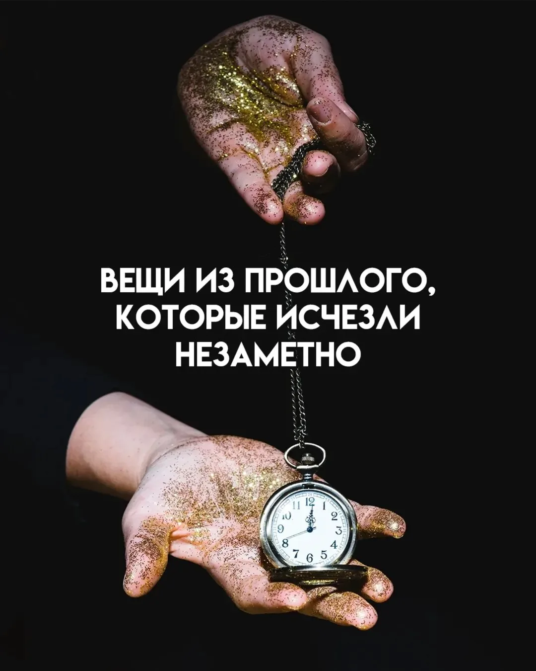 Некоторые вещи ушли из нашей жизни почти незаметно — будто вышли на минутку и не вернулись. 
Когда-т