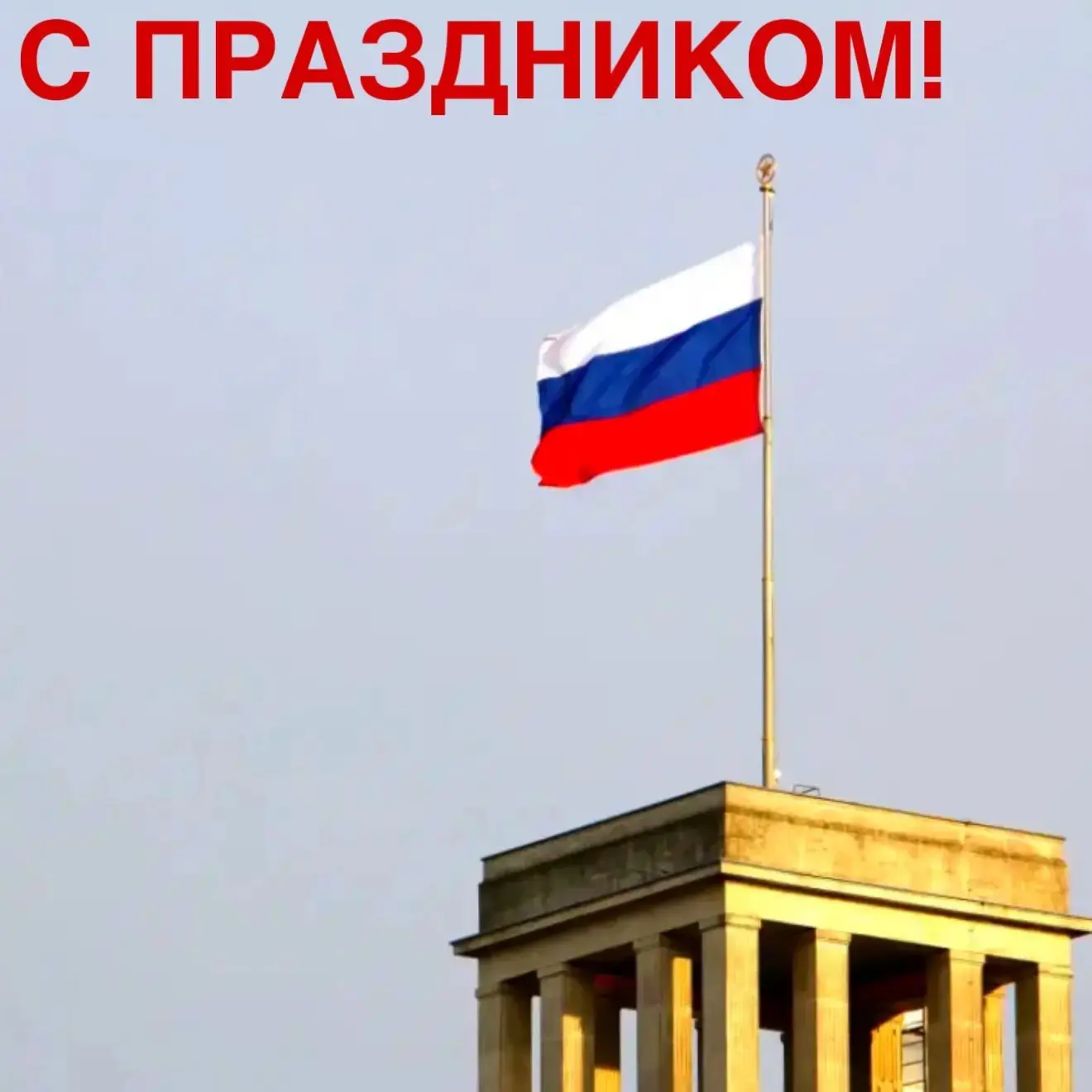 Поздравляем с Днём России🇷🇺

Мы желаем Вам ярких впечатлений, новых открытий и, конечно же, больше