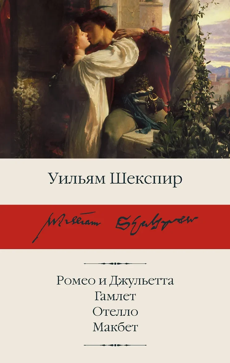 «Ромео и Джульетта. Гамлет. Отелло. Макбет» — Уильям Шекспир