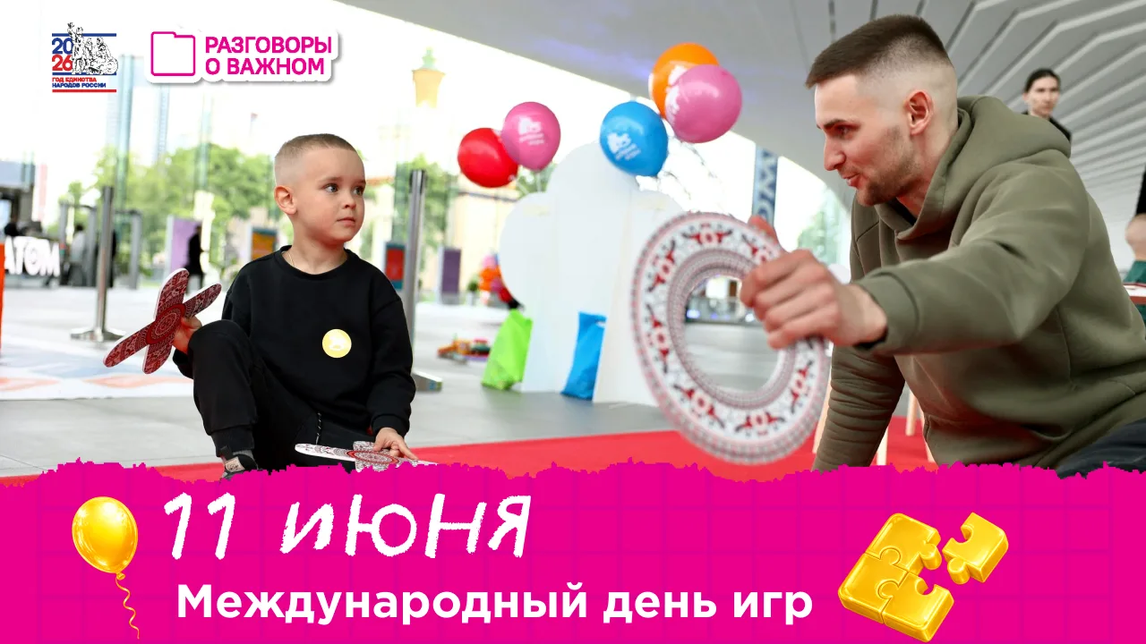 🎈11 июня — Международный день игры! 🎉