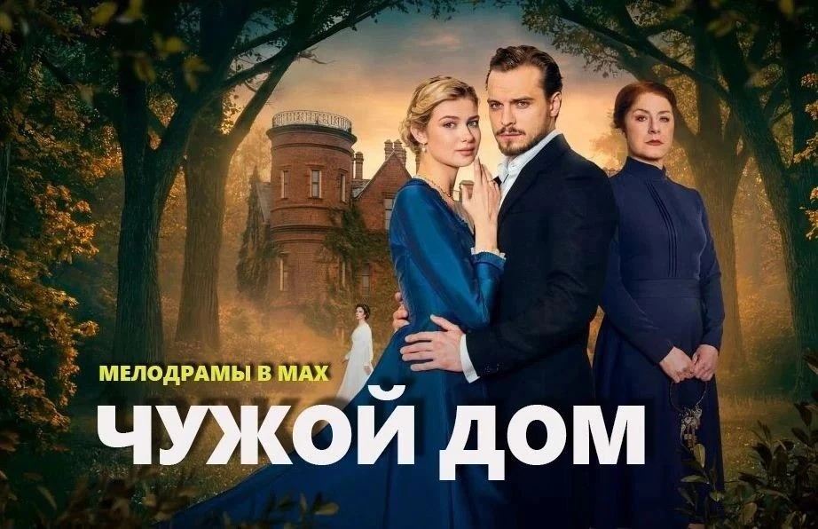 ЧYЖOЙ ДOM 2026

7-8 серии из 8
Жанр: мелодрама, триллер

В центре сюжета сериала - 24-летняя девушка