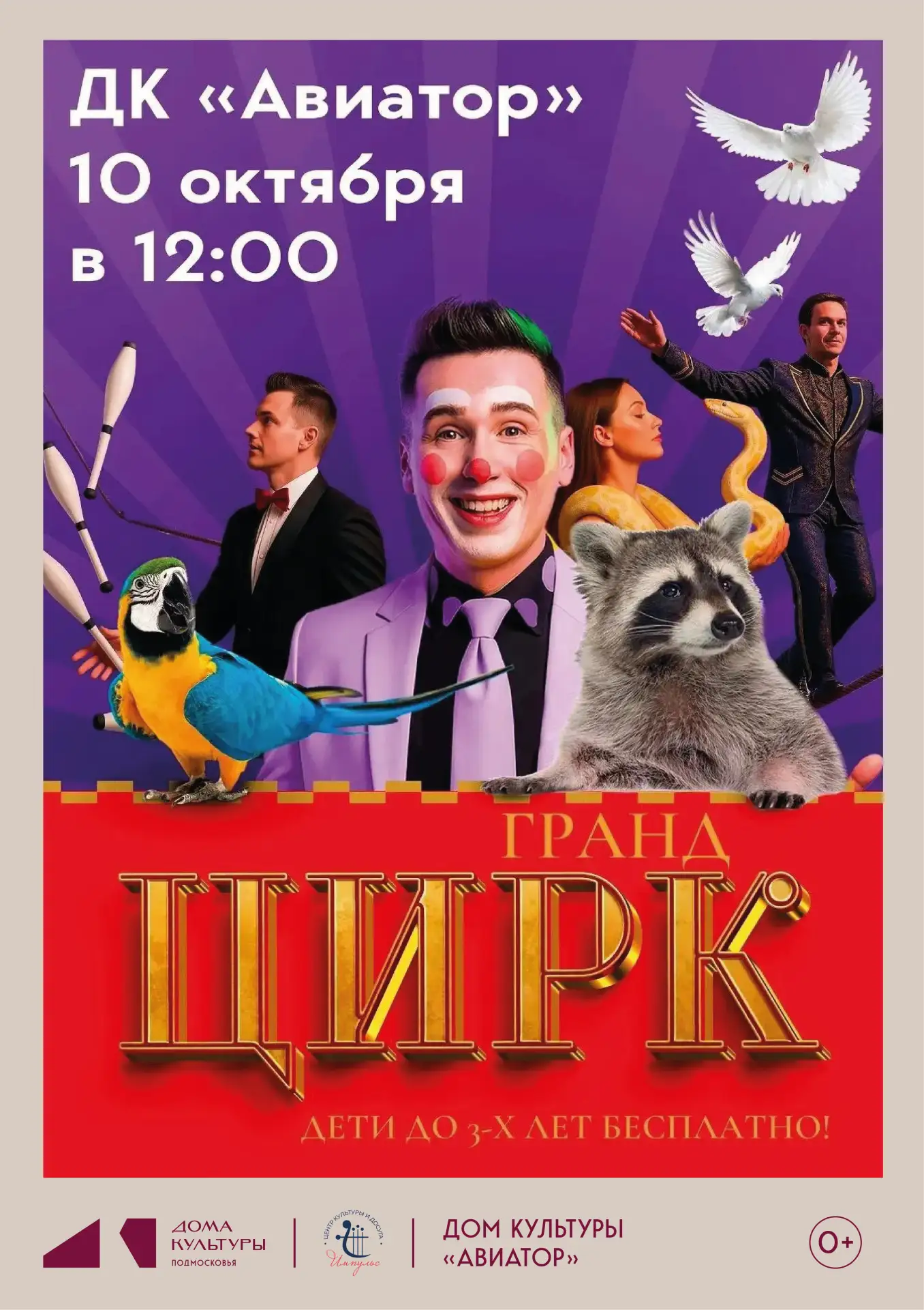 На сцене Домов культуры Домодедово выступит Цирк Гранд!🎪