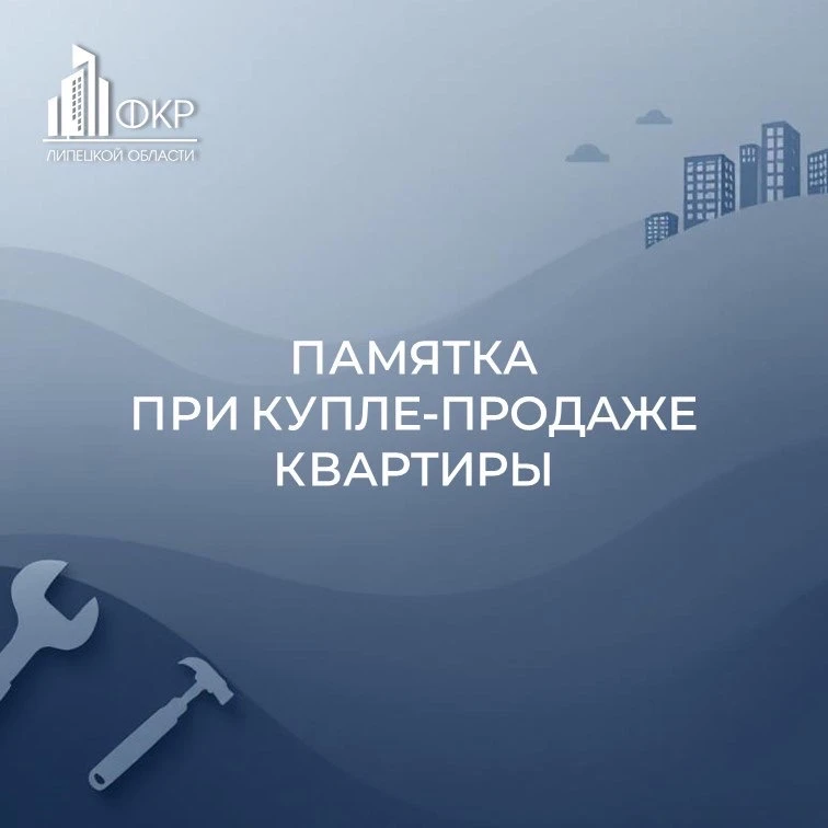 🏠 При купле-продаже квартиры будущему собственнику необходимо узнать о наличии или отсутствии задолж