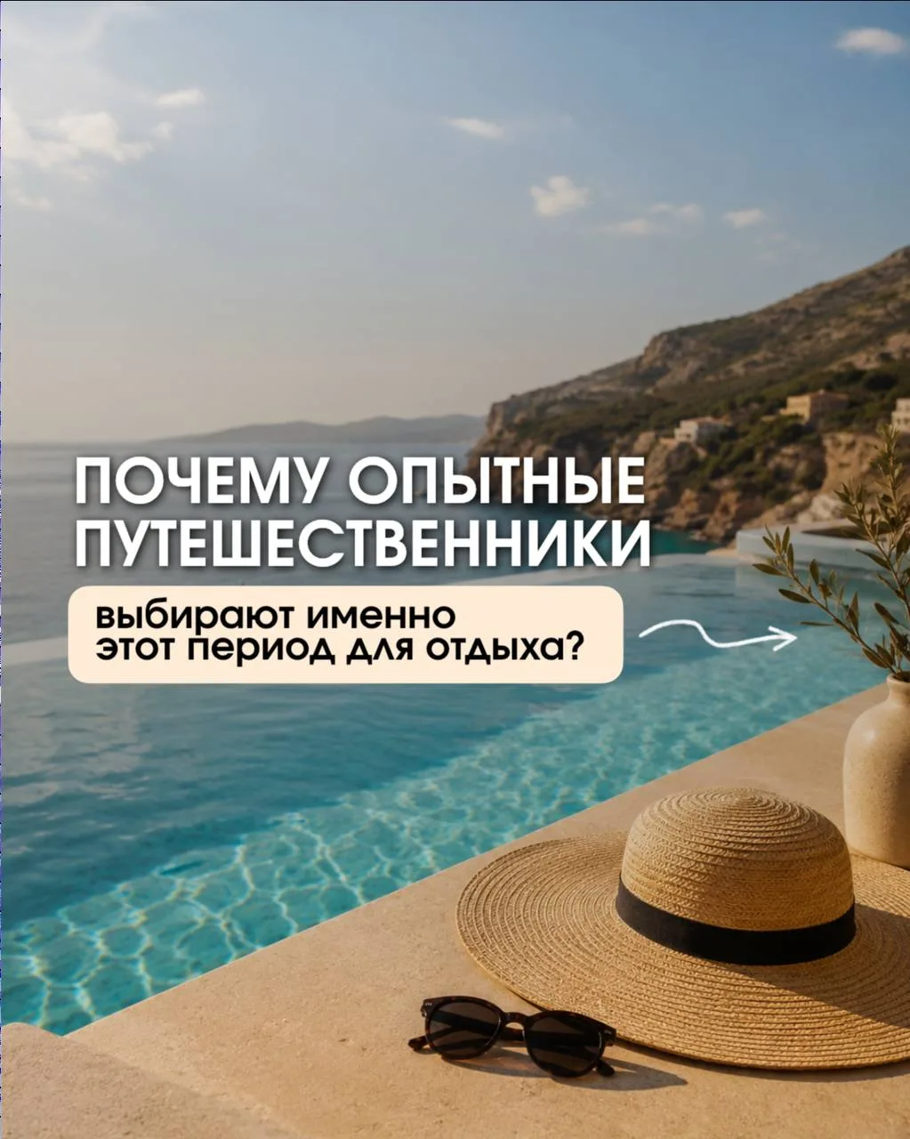 Не пропустите один из самых выгодных периодов для отдыха ☀️

📉 Конец августа — начало сентября — зо