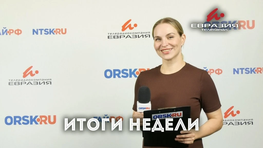 Итоги недели в Оренбургской области 
https://gts.tv/news/49733

Очередная насыщенная неделя подошла 