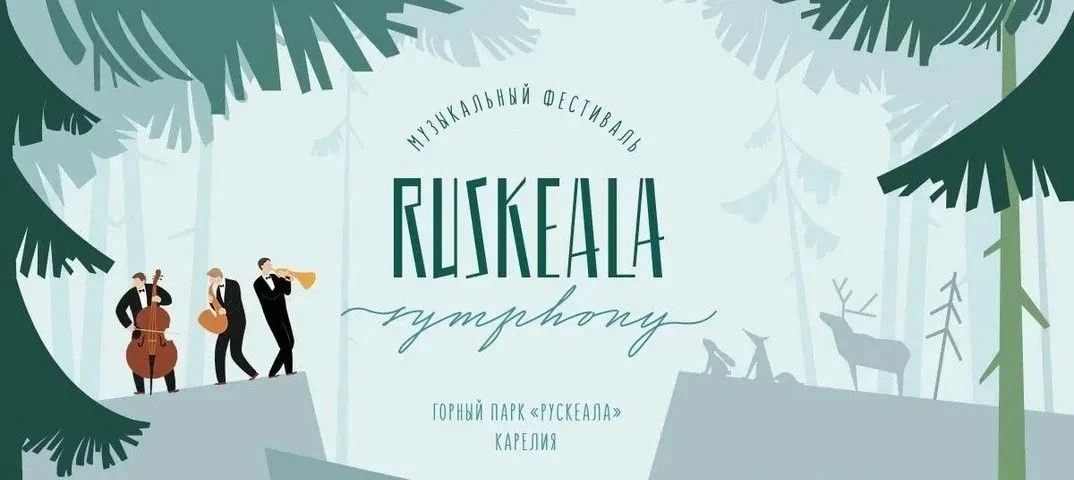 🎼 17-18 июля состоится Международный музыкальный фестиваль Ruskeala Symphony!