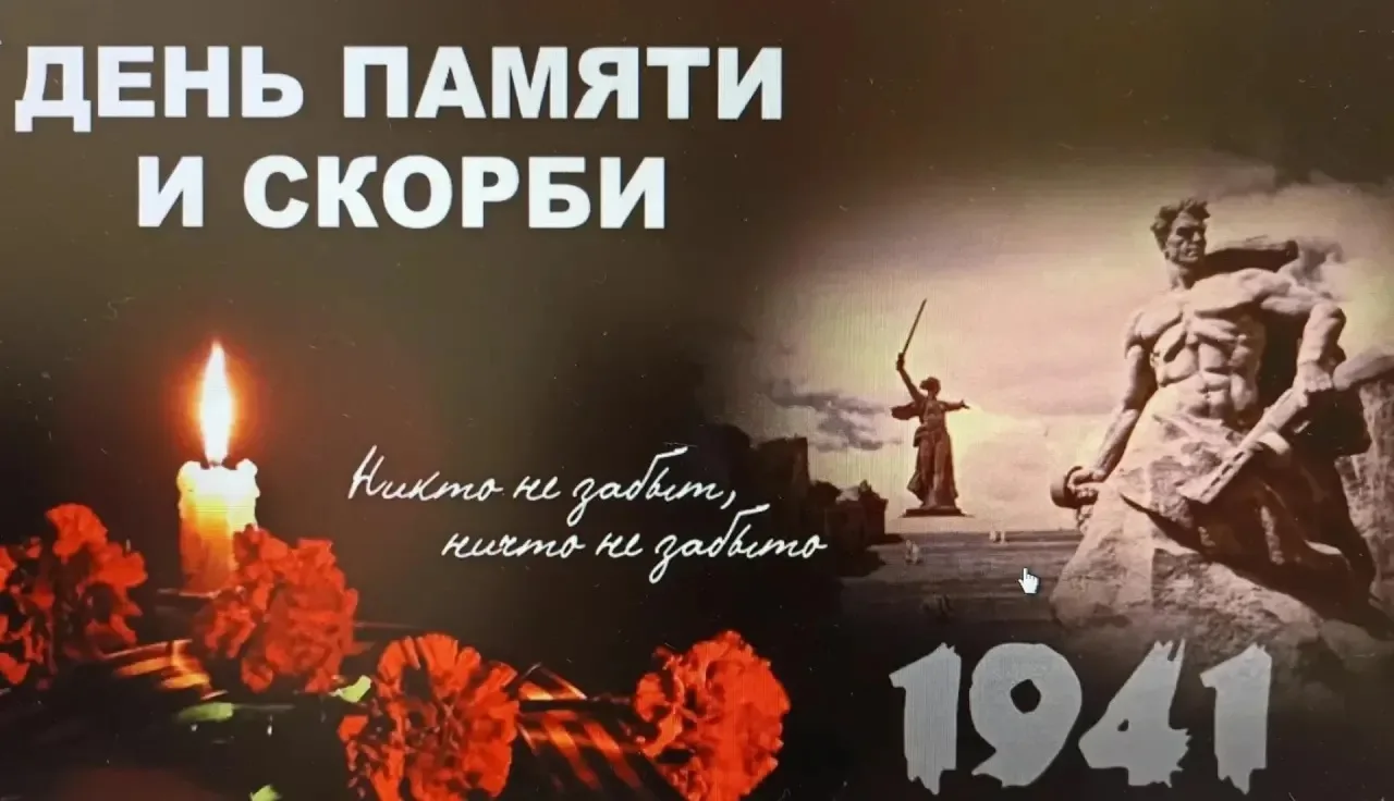 22 июня — День памяти и скорби
 
Сегодня, 22 июня, мы вспоминаем одну из самых трагических дат в ист