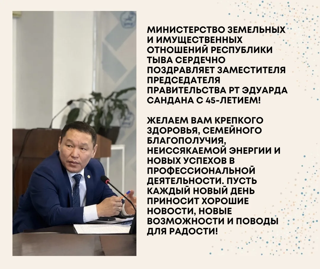🎉 Министерство земельных и имущественных отношений Республики Тыва сердечно поздравляе...