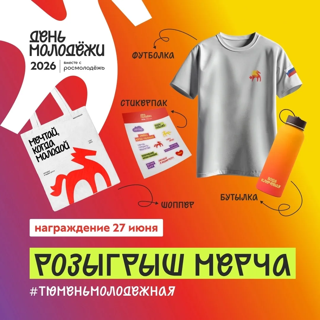 💥🤳 Запускаем самый  молодежный фотофлешмоб #ТюменьМолодежная 
 
Розыгрыш проходит в группе ВКонтак